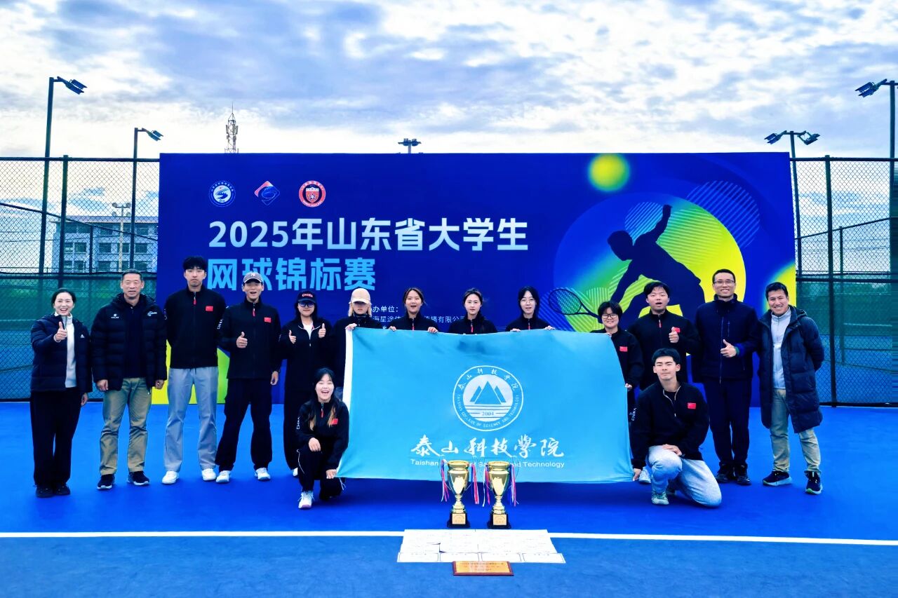全省季军！泰山科技学院在2025年山东省大学生网球锦标赛再获佳绩