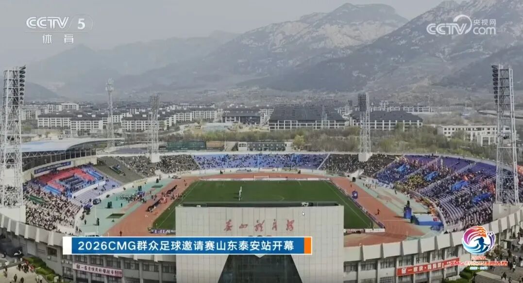 亮相央视!泰山科技学院助力2026CMG群众足球邀请赛