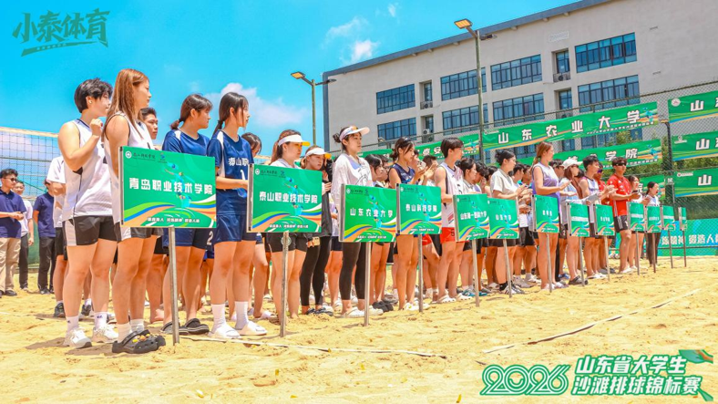 2026年山东省大学生沙滩排球锦标赛在泰山科技学院举办