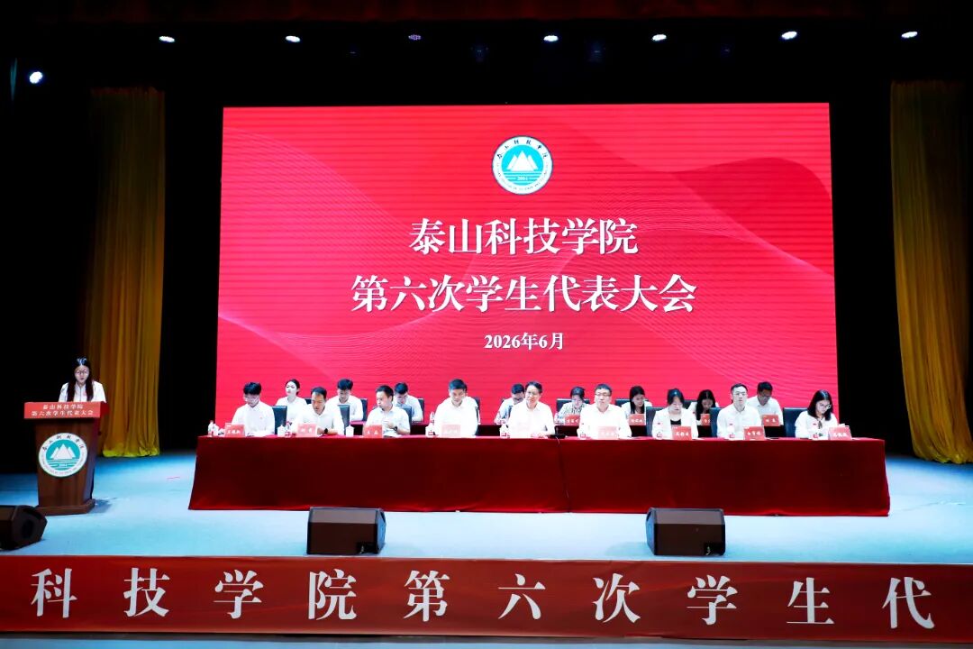 泰山科技学院召开第六次学生代表大会