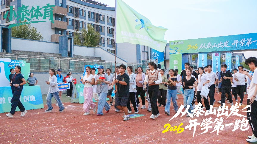 全员体育！泰山科技学院“2026从泰山出发·开学第一跑”顺利举办