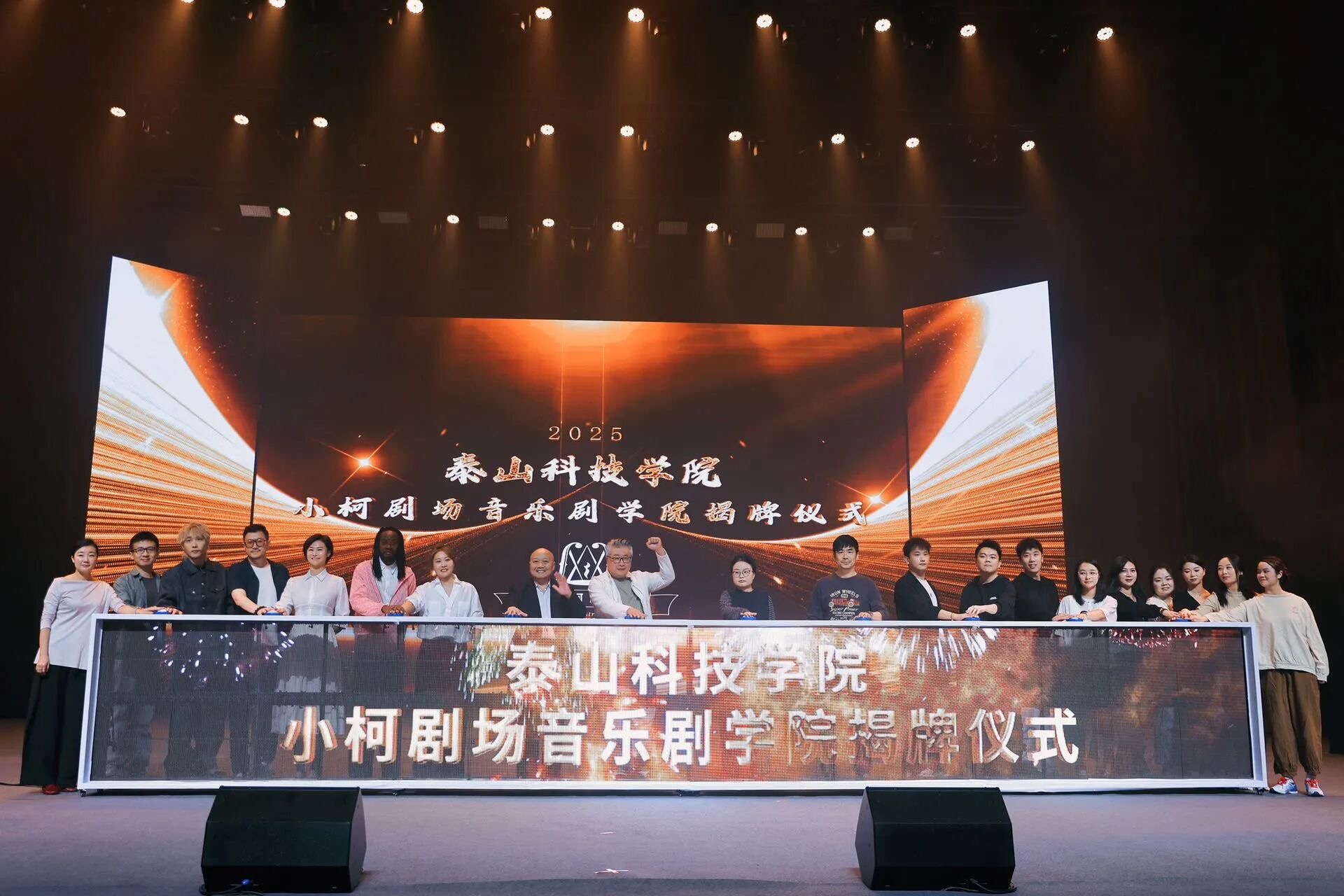国内首个“小柯剧场音乐剧学院”，在泰山科技学院重磅揭牌，扬帆启航
