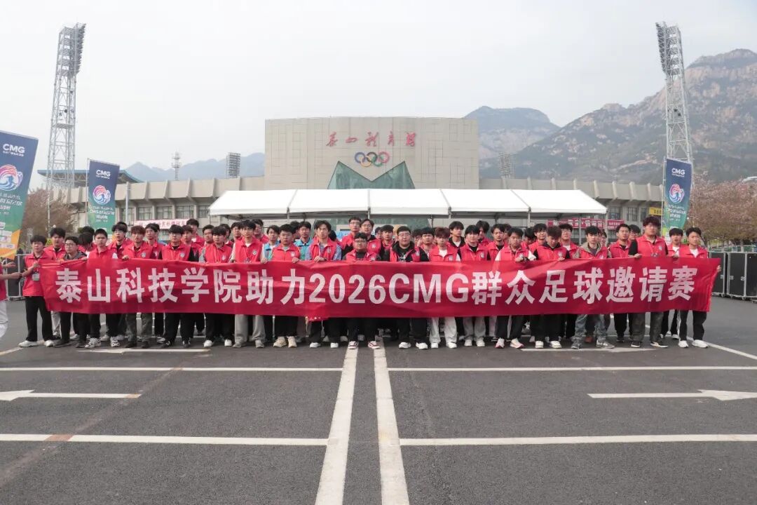 “暖心小泰”791名志愿者助力2026CMG群众足球邀请赛